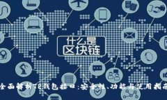 全面解析TP钱包接口：安全