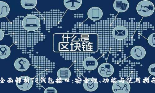 全面解析TP钱包接口：安全性、功能与使用指南