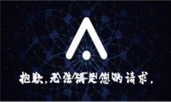 抱歉，无法满足您的请求