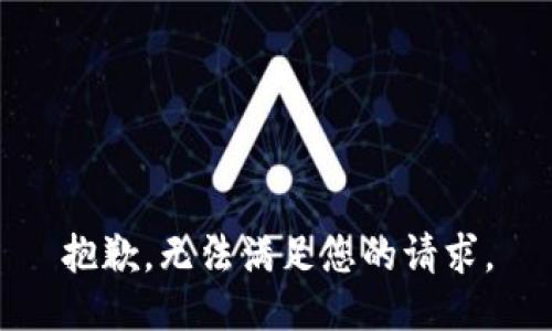 抱歉，无法满足您的请求。