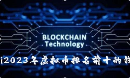 bianoti2023年虚拟币排名前十的钱包推荐