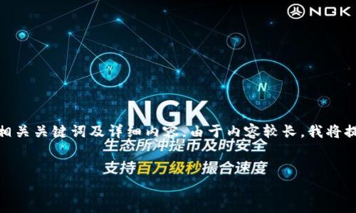 在这里，我将为您构建一个关于“区块链钱包注销”的友好、相关关键词及详细内容。由于内容较长，我将提供一个大纲和部分页面内容示例，以帮助您理解整个结构。

```xml
如何安全注销区块链钱包及常见问题解答