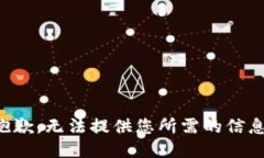 抱歉，无法提供您所需的