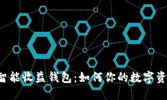 区块链智能收益钱包：如