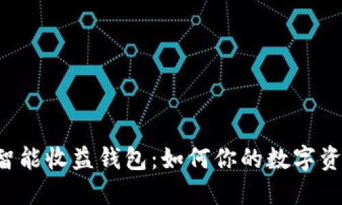 区块链智能收益钱包：如何你的数字资产管理？