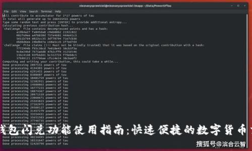 TP钱包闪兑功能使用指南：快速便捷的数字货币交易