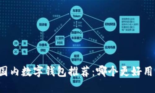 国内数字钱包推荐：哪个更好用？