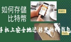 如何在新手机上安全地迁