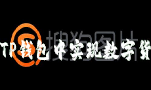 如何在TP钱包中实现数字货币增值