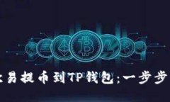 如何将欧易提币到TP钱包：