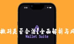 虚拟币搬砖是否合法？全