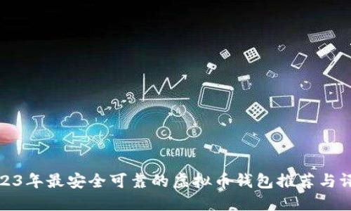 2023年最安全可靠的虚拟币钱包推荐与评测