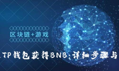 如何通过TP钱包获得BNB：详细步骤与实用技巧