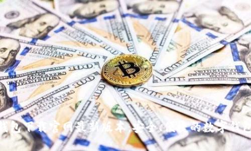 988钱包下载官网最新版本：安全、便捷的数字钱包选择