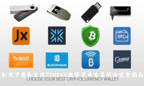 如何下载和使用TFNODE数字货币交易所的完整指南