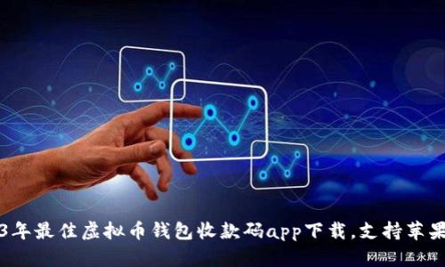 2023年最佳虚拟币钱包收款码app下载，支持苹果用户