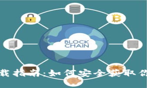 IM钱包地址下载指南：如何安全获取你的IM钱包地址