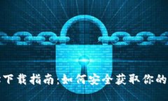 IM钱包地址下载指南：如何