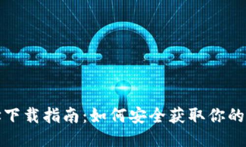 IM钱包地址下载指南：如何安全获取你的IM钱包地址