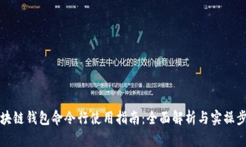 区块链钱包命令行使用指南：全面解析与实操步骤