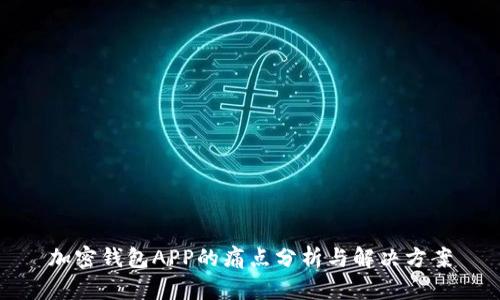 加密钱包APP的痛点分析与解决方案