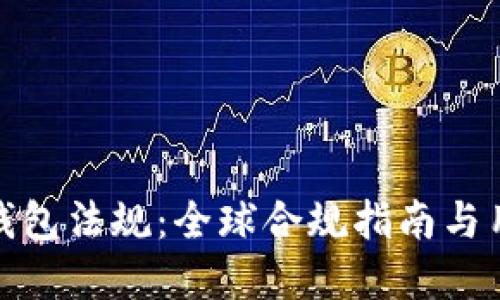 加密币钱包法规：全球合规指南与用户须知