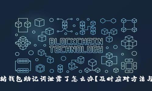 以太坊钱包助记词泄露了怎么办？及时应对方法与建议