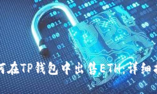 如何在TP钱包中出售ETH：详细指南