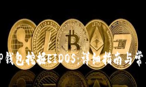 如何使用TP钱包挖掘EIDOS：详细指南与常见问题解答