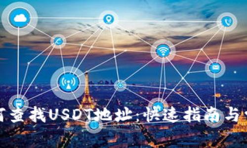 TP钱包中如何查找USDT地址：快速指南与常见问题解答