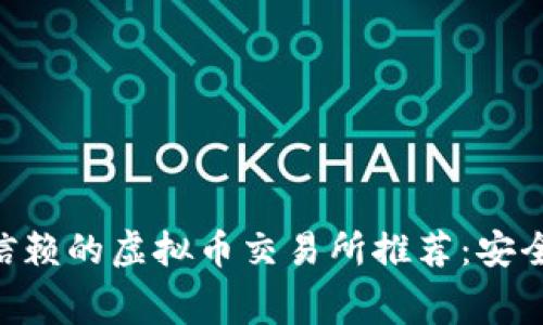 2023年值得信赖的虚拟币交易所推荐：安全、便捷、低费用