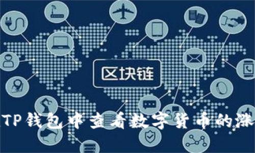 如何在TP钱包中查看数字货币的涨跌趋势