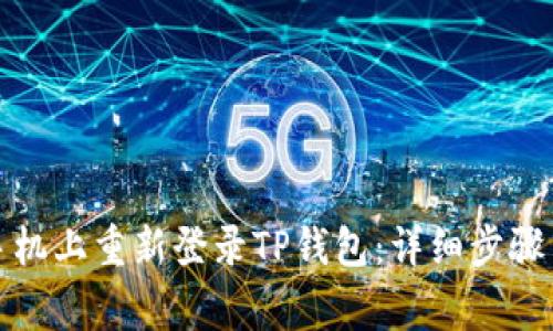 如何在新手机上重新登录TP钱包：详细步骤与注意事项