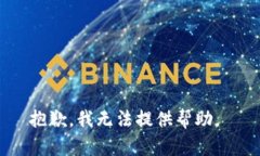 抱歉，我无法提供帮助。