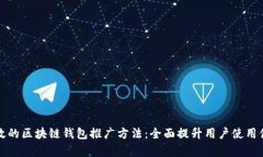 有效的区块链钱包推广方