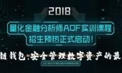 GKC主链钱包：安全管理数