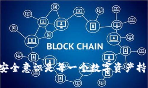 数字货币钱包被盗了，如何保护你的资产安全？

数字货币钱包, 钱包安全, 资产保护/guanjianci

随着数字货币的普及，越来越多的人开始使用数字货币钱包来存储和管理他们的资产。然而，正如传统的财富在实体世界中可能遭受盗窃一样，数字资产在网络空间也面临着各种威胁。如果你的数字货币钱包不幸被盗，该如何应对？本文将为你详细介绍数字货币钱包被盗后的紧急处理措施，如何提高钱包安全性，以及常见的预防措施。

一、数字钱包被盗后的紧急处理措施

如果你发现自己的数字货币钱包被盗了，第一步应该是冷静应对。不要惊慌，多数情况下你仍有机会挽回一些损失。这里有几项紧急措施你需要立刻采取：

1. **立即更改你的密码**：如果你使用的是交易所的钱包，或任何其他服务提供商，要立即更改你的账户密码。确保新密码复杂且独特，避免使用与其他账户相同的密码。

2. **启用双重认证**：如果你的钱包或交易所支持双重认证（2FA），请立刻启用。尽可能使用基于应用程序的双重认证，而不是短信，因为后者相对容易被黑客破解。

3. **联系钱包服务提供商**：及时联系你的钱包服务商，部分服务商可以帮助你冻结账户，防止进一步的资产损失，他们还可能有调查手段来追踪被盗资产。

4. **监控交易记录**：查看你的钱包的交易历史，了解哪些资产被转移，保持警惕以发现任何可疑的活动。

5. **报告给警方**：虽然这可能不会立即帮助你找回资产，但这是记录损失的必要步骤，并且有助于警察追踪网络犯罪。

二、如何提高数字钱包的安全性

在解决完被盗的问题后，最重要的是预防未来的风险。以下是一些提高数字货币钱包安全性的建议：

1. **选择安全的钱包**：在选择数字货币钱包时，了解其安全性至关重要。冷钱包（如硬件钱包）通常更为安全，因为它们不连接互联网，降低了被黑客攻击的风险。

2. **定期备份**：定期备份钱包的私钥和助记词，并将其存放在安全的地方。这可以确保即使硬件损坏或丢失，你仍然能找回你的资产。

3. **定期更新软件**：无论你使用的是哪种类型的钱包，确保定期更新软件以防止已知的安全漏洞被利用。

4. **警惕钓鱼攻击**：注意网络钓鱼网站和邮件，这类攻击通常伪装成合法的服务，诱导你输入个人信息。始终检查URL和邮件发件人地址的准确性。

5. **使用强密码和双重认证**：始终使用复杂的、独特的密码，并启用双重认证来增加额外的安全层。这是保护任何在线账户的基本措施。

三、常见的数字货币诈骗类型

在了解如何防止钱包被盗前，重要的是要了解常见的数字货币诈骗类型：

1. **虚假投资项目**：这些通常会通过虚假网站、社交媒体广告或直接营销等方式，宣传极高的投资回报率，吸引你投资虚假的数字货币或者项目。

2. **ICO诈骗**（首次代币发行）：一些不法分子会启动一个看似合法的代币发行，但在收集投资者的资金后便消失，有时候甚至没有任何真实产品。

3. **社交工程**：黑客通过社交工程手段获取你的信任，如冒充技术支持，诱使你提供个人信息或点击恶意链接。

4. **钓鱼网站**：这些网站精心伪造，旨在获取用户的登录凭证。一旦用户在此类网站上输入信息，黑客便可立即获得用户的账户。

5. **恶意软件**：有时候黑客会通过恶意软件来盗取用户的私钥和密码，确保你设备的安全同样重要。

四、数字货币市场的风险管理

为了在数字货币市场中安全和盈利，风险管理是我们必须面对的任务：

1. **合理配置资产**：尽量不要把所有资金投入一种数字货币，合理配置你的资产，以降低风险。不同的数字货币波动性不同，通过分散投资可以减少整体风险。

2. **设定止损点**：在进行任何投资前，务必设定好止损点。这是你可以接受的最大亏损限额，超过这个限额要及时止损，避免进一步的损失。

3. **研究市场**：写下你投资的每一项数字货币，了解其团队、技术和市场情况。越了解你的投资，越能在波动中做出理智的决策。

4. **保持警惕**：对市场变化保持敏感，时刻关注新闻、公告和市场走势。数字货币市场是高度波动的，因此要随时准备做出调整。

5. **避免追涨杀跌**：在极端市场情绪下进行交易往往会导致错误的决策，保持冷静，避免由于恐慌或贪婪而做出仓促的决定。

五、未来数字货币钱包的安全趋势

随着技术的发展，数字货币钱包的安全性也在不断提升：

1. **区块链技术的完善**：未来的数字货币钱包将会利用多重签名、去中心化存储等技术来进一步提升安全性。

2. **智能合约的应用**：将来，更多的钱包可能会集成智能合约功能，允许用户在达到一定条件时自动触发某些操作，有效防止非授权访问。

3. **生物识别技术**：随着生物识别技术的进步，指纹、面部识别等身份验证方式将可能成为数字钱包的标准，提供更安全的账户保护。

4. **增强现实与虚拟现实**：未来的数字资产管理可能会与增强现实和虚拟现实结合，用户可以在虚拟环境中安全管理和交易他们的数字资产。

5. **不断的生态系统完善**：为了更好地保护用户，整个数字货币生态系统也在不断改进，包括法规制裁、客户服务和技术支持等。

总结来说，数字货币钱包被盗是一件非常严重的事情，但通过采取适当的应对措施和安全措施，我们可以有效降低风险，保护我们的资产。保持警惕、增强安全意识是每一个数字资产持有者的责任。