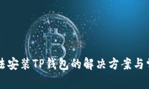 华为手机无法安装TP钱包的解决方案与常见问题解析