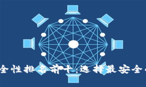 2023年加密钱包安全性排名前十：选择最安全的数字货币存储方案