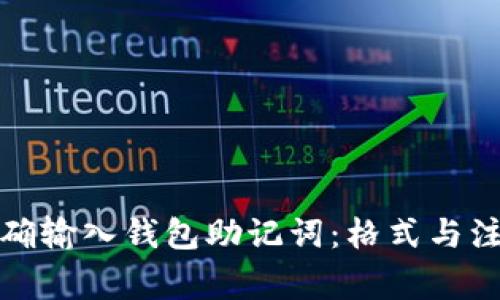 如何正确输入钱包助记词：格式与注意事项