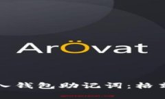 如何正确输入钱包助记词