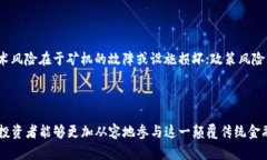    区块链矿机平台：全面解析与投资指南  /  gu