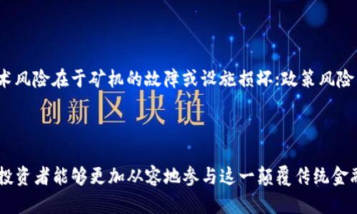    区块链矿机平台：全面解析与投资指南  / 

 guanjianci  区块链, 矿机, 投资  /guanjianci 

### 引言

区块链技术的崛起引发了加密货币的广泛关注。在这个波澜壮阔的行业中，矿机平台作为其中重要的环节之一，备受投资者的青睐。本文将深入探讨区块链矿机平台，包括其运作机制、投资潜力、市场现状等内容，帮助您更全面地了解这一领域。

### 区块链矿机平台是什么？

区块链矿机平台是一个用于参与加密货币挖矿的生态系统。通过此平台，用户可以购买或租用矿机，参与到比特币、以太坊等区块链网络的挖矿中。挖矿过程不仅涉及资本投资，还需要一定的技术知识和市场分析能力。

### 区块链矿机的工作原理

在进入矿机平台之前，我们首先需要了解矿机是如何工作的。

#### 挖矿的基础

挖矿的过程涉及解决复杂的数学问题。矿工通过投入计算能力来竞争解决这些问题，成功的矿工会赢得奖励。矿机的性能越强，解决问题的速度越快，自然也就能获取更多的区块奖励。

#### 矿机类型

市场上存在多种类型的矿机，主要分为CPU矿机、GPU矿机和ASIC矿机。每种矿机均有其独特的性能和适用场景，投资者需要根据自己的需求选择合适的矿机。

### 区块链矿机平台的优势与劣势

与传统投资方式相比，区块链矿机平台具有独特的优势，但也存在着一定的劣势。

#### 优势

1. **高收益可能性**：通过矿机挖矿，用户有机会获得比传统投资更高的收益。

2. **技术门槛低**：许多矿机平台提供一键式服务，用户可快速上手，无需深入了解复杂的技术细节。

3. **社区支持**：多数矿机平台都有活跃的用户社区，用户可以互相交流，分享经验。

#### 劣势

1. **市场波动**：加密货币市场非常不稳定，矿机收益会受到市场波动的影响。

2. **设备成本高**：初次投资矿机的成本相对较高，且需考虑电费、维护等后续支出。

3. **技术风险**：尽管许多平台提供简化的服务，但始终需要对相关技术保持一定的理解，以避免风险。

### 如何选择合适的矿机平台？

选择一个优秀的矿机平台至关重要，应综合考虑多个因素。

#### 评价标准

1. **平台声誉**：查看平台的用户反馈、在线评论和历史表现。

2. **矿机性能**：了解平台所提供矿机的性能及其利润潜力。

3. **支持服务**：优质的客户支持服务是成功挖矿的重要保障。

4. **透明度**：选择那些提供透明运营机制的平台，避免潜在的欺诈风险。

### 区块链矿机的投资策略

投资区块链矿机应遵循一定的策略，以最大化收益。

#### 长期与短期投资

1. **长期投资**：如果您对加密货币市场的未来持乐观态度，可以选择长期持有矿机，期待未来的价格上涨。

2. **短期交易**：如果您希望快速获利，可以通过短期交易策略，及时抓住市场波动带来的机会。

#### 风险管理

1. **分散投资**：不要将所有资金投入一个平台或一种矿机，分散投资能够降低风险。

2. **定期评估**：定期检查投资收益及市场状况，必要时调整投资策略。

### 相关问题

#### 问题一：如何选择合适的矿机？

选择合适的矿机是投资成功的基础。首先，需要考虑您的预算以及想要挖掘的区块链网络。其次，矿机的性能指标如算力、能耗等都是决定因素。最后，建议参考网络上的评测和用户反馈，以确保做出明智的选择。

#### 问题二：矿机的盈利模式是如何运作的？

矿机的盈利模式主要源于区块奖励及交易费用。每当成功挖掘出一个区块，矿工会获得一定的比特币或以太坊奖励。此外，用户的交易支付的费用也会分配给矿工。挖矿的回报取决于网络的复杂度和市场价格。

#### 问题三：区块链市场的波动性如何影响矿机投资？

区块链市场极具波动性，价格的剧烈变化会直接影响矿机的回报。当市场价格上升时，挖矿收入增加，而价格下跌则可能导致利润受损。因此，投资者需要定期关注市场动态，并据此调整投资策略。

#### 问题四：未来的矿机技术发展趋势是什么？

未来矿机技术将趋向更高的效率和更低的能耗。随着技术的进步，新一代矿机将会提高运算速度和降低电费成本。此外，AI和机器学习等技术也可能被应用于矿机平台，提高预测市场的能力。

#### 问题五：投资矿机还有哪些潜在的风险？

投资矿机面临的风险主要包括市场风险、技术风险和政策风险。市场风险与加密货币的价格波动直接相关；技术风险在于矿机的故障或设施损坏；政策风险则来自法律法规的变动，可能影响到整个矿业的运营环境。

### 总结

区块链矿机平台是一项充满机会与挑战的投资领域。通过深入了解矿机的工作原理、市场动态以及投资策略，投资者能够更加从容地参与这一颠覆传统金融的革命性技术。在选择矿机平台和矿机本身时，务必充分考虑各类因素，以最大化投资回报，并降低潜在风险。