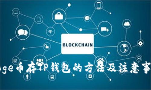 Doge币存TP钱包的方法及注意事项