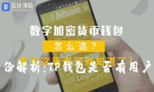 TP钱包用户身份解析：TP钱包是否有用户名及其重要性