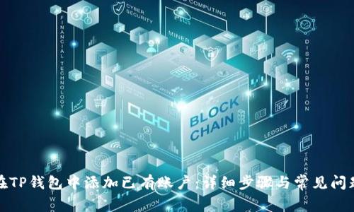 如何在TP钱包中添加已有账户：详细步骤与常见问题解答