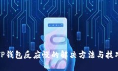 TP钱包反应慢的解决方法与