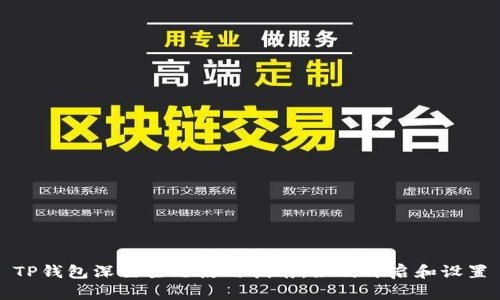 TP钱包深色主题使用指南：如何开启和设置