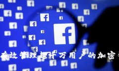 如何有效管理超千万用户