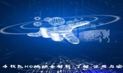 数字货币钱包HD地址全解析